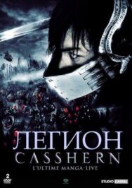 Постер к Легион смотреть онлайн на HD Rezka