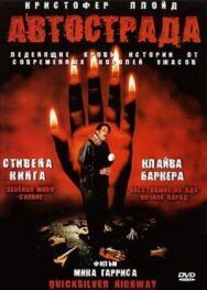 Постер к Автострада смотреть онлайн на HD Rezka