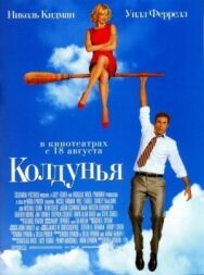 Постер к Колдунья смотреть онлайн на HD Rezka