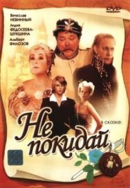 Постер к Не покидай… смотреть онлайн на HD Rezka
