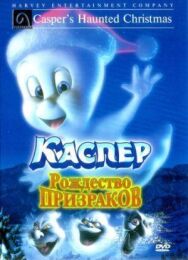 Постер к Каспер: Рождество призраков смотреть онлайн на HD Rezka