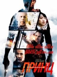 Постер к Принц смотреть онлайн на HD Rezka