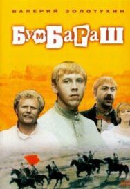 Постер к Бумбараш смотреть онлайн на HD Rezka