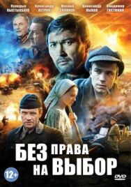 Постер к Без права на выбор смотреть онлайн на HD Rezka