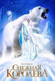 Постер к Снежная королева смотреть онлайн на HD Rezka