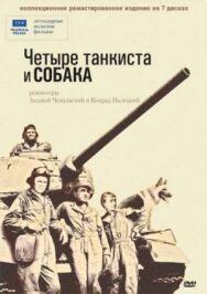 Постер к Четыре танкиста и собака смотреть онлайн на HD Rezka