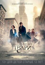 Постер к Фантастические твари и где они обитают смотреть онлайн на HD Rezka