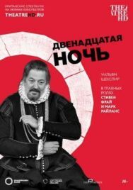 Постер к Двенадцатая ночь смотреть онлайн на HD Rezka