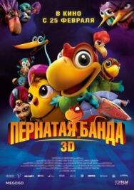 Постер к Пернатая банда смотреть онлайн на HD Rezka