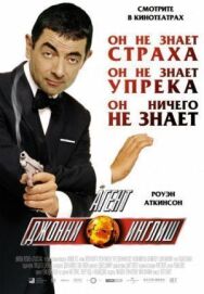 Постер к Агент Джонни Инглиш смотреть онлайн на HD Rezka