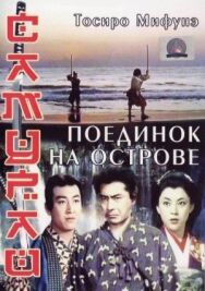 Постер к Самурай 3: Поединок на острове смотреть онлайн на HD Rezka