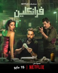 Постер к Франклин смотреть онлайн на HD Rezka