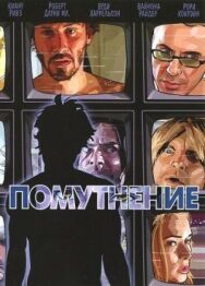 Постер к Помутнение смотреть онлайн на HD Rezka