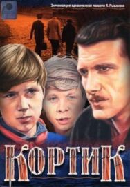 Постер к Кортик смотреть онлайн на HD Rezka