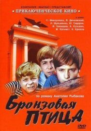 Постер к Бронзовая птица смотреть онлайн на HD Rezka