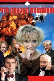 Постер к Что сказал покойник смотреть онлайн на HD Rezka