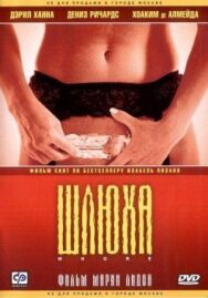 Постер к Шлюха смотреть онлайн на HD Rezka