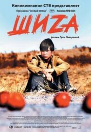 Постер к Шиzа смотреть онлайн на HD Rezka