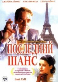 Постер к Последний шанс смотреть онлайн на HD Rezka
