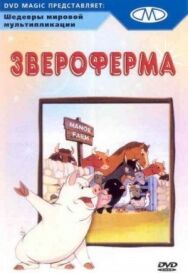 Постер к Звероферма смотреть онлайн на HD Rezka