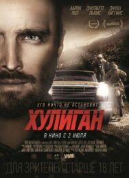Постер к Хулиган смотреть онлайн на HD Rezka