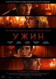 Постер к Ужин смотреть онлайн на HD Rezka