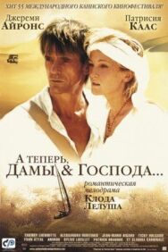 Постер к А теперь, дамы и господа... смотреть онлайн на HD Rezka