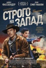 Постер к Строго на запад смотреть онлайн на HD Rezka