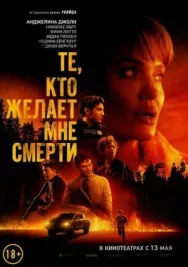 Постер к Те, кто желает мне смерти смотреть онлайн на HD Rezka
