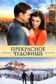 Постер к Прекрасное чудовище смотреть онлайн на HD Rezka