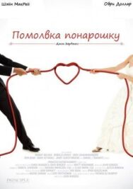 Постер к Помолвка понарошку смотреть онлайн на HD Rezka