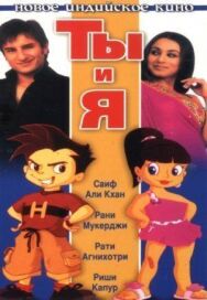 Постер к Ты и я смотреть онлайн на HD Rezka