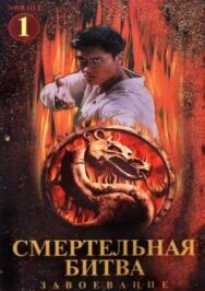 Постер к Смертельная битва: Завоевание смотреть онлайн на HD Rezka