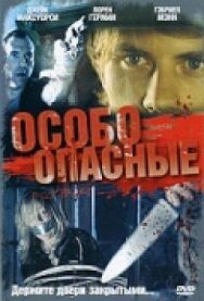 Постер к Особо опасные смотреть онлайн на HD Rezka