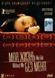 Постер к Моя жизнь без меня смотреть онлайн на HD Rezka