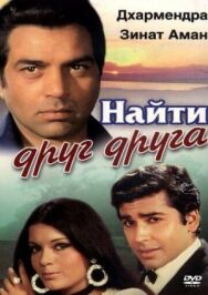 Постер к Найти друг друга смотреть онлайн на HD Rezka