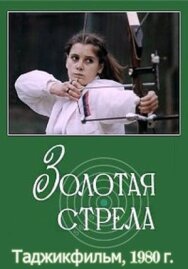 Постер к Золотая стрела смотреть онлайн на HD Rezka