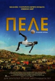 Постер к Пеле: Рождение легенды смотреть онлайн на HD Rezka