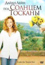 Постер к Под солнцем Тосканы смотреть онлайн на HD Rezka