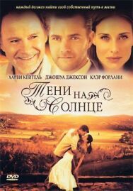 Постер к Тени на солнце смотреть онлайн на HD Rezka