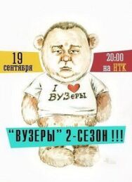 Постер к ВУЗеры смотреть онлайн на HD Rezka