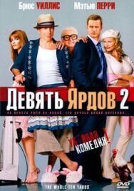 Постер к Девять ярдов 2 смотреть онлайн на HD Rezka