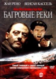 Постер к Багровые реки смотреть онлайн на HD Rezka