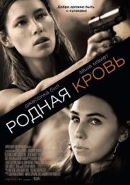 Постер к Родная кровь смотреть онлайн на HD Rezka