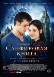 Постер к Таймлесс 2: Сапфировая книга смотреть онлайн на HD Rezka