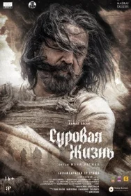 Постер к Суровая жизнь смотреть онлайн на HD Rezka