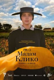 Постер к Мадам Клико смотреть онлайн на HD Rezka