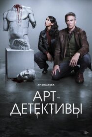 Постер к Арт-детективы смотреть онлайн на HD Rezka