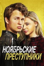 Постер к Ноябрьские преступники смотреть онлайн на HD Rezka