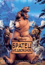 Постер к Братец медвежонок смотреть онлайн на HD Rezka